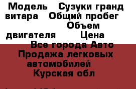  › Модель ­ Сузуки гранд витара › Общий пробег ­ 160 000 › Объем двигателя ­ 2 › Цена ­ 720 000 - Все города Авто » Продажа легковых автомобилей   . Курская обл.